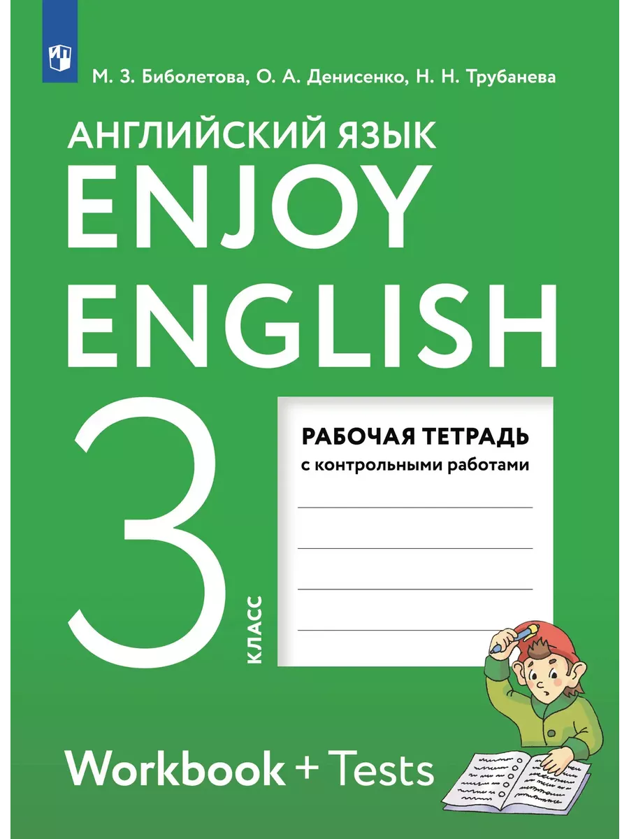 Биболетова Английский язык 3 класс Рабочая тетрадь Просвещение 93252015  купить в интернет-магазине Wildberries