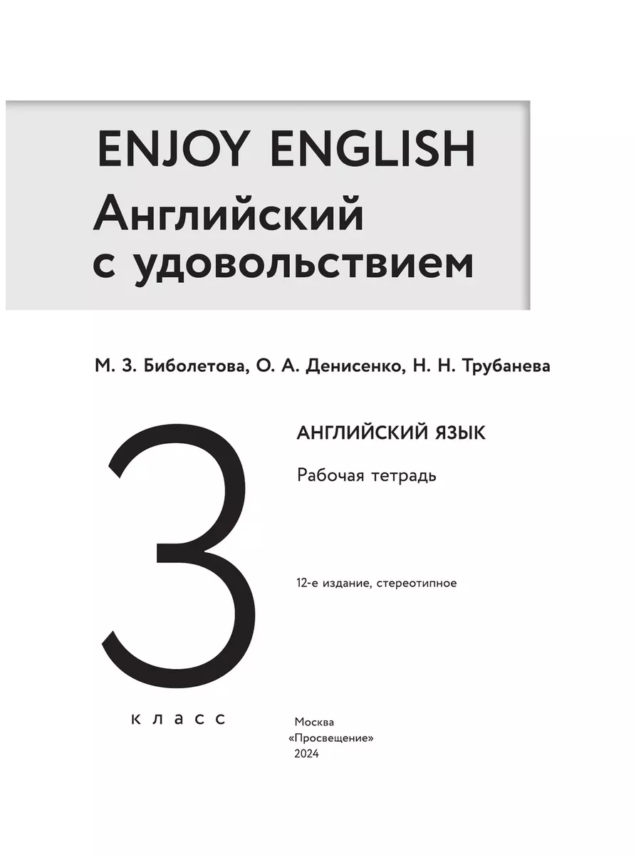 Биболетова Английский язык 3 класс Рабочая тетрадь Просвещение 93252015  купить в интернет-магазине Wildberries