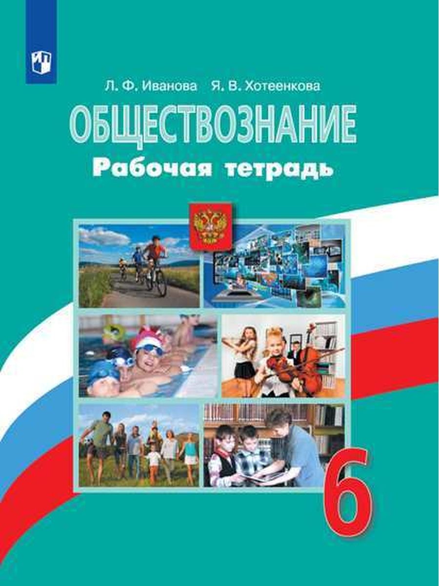 Иванова. Обществознание. Рабочая тетрадь. 6 класс Просвещение 93252052  купить в интернет-магазине Wildberries