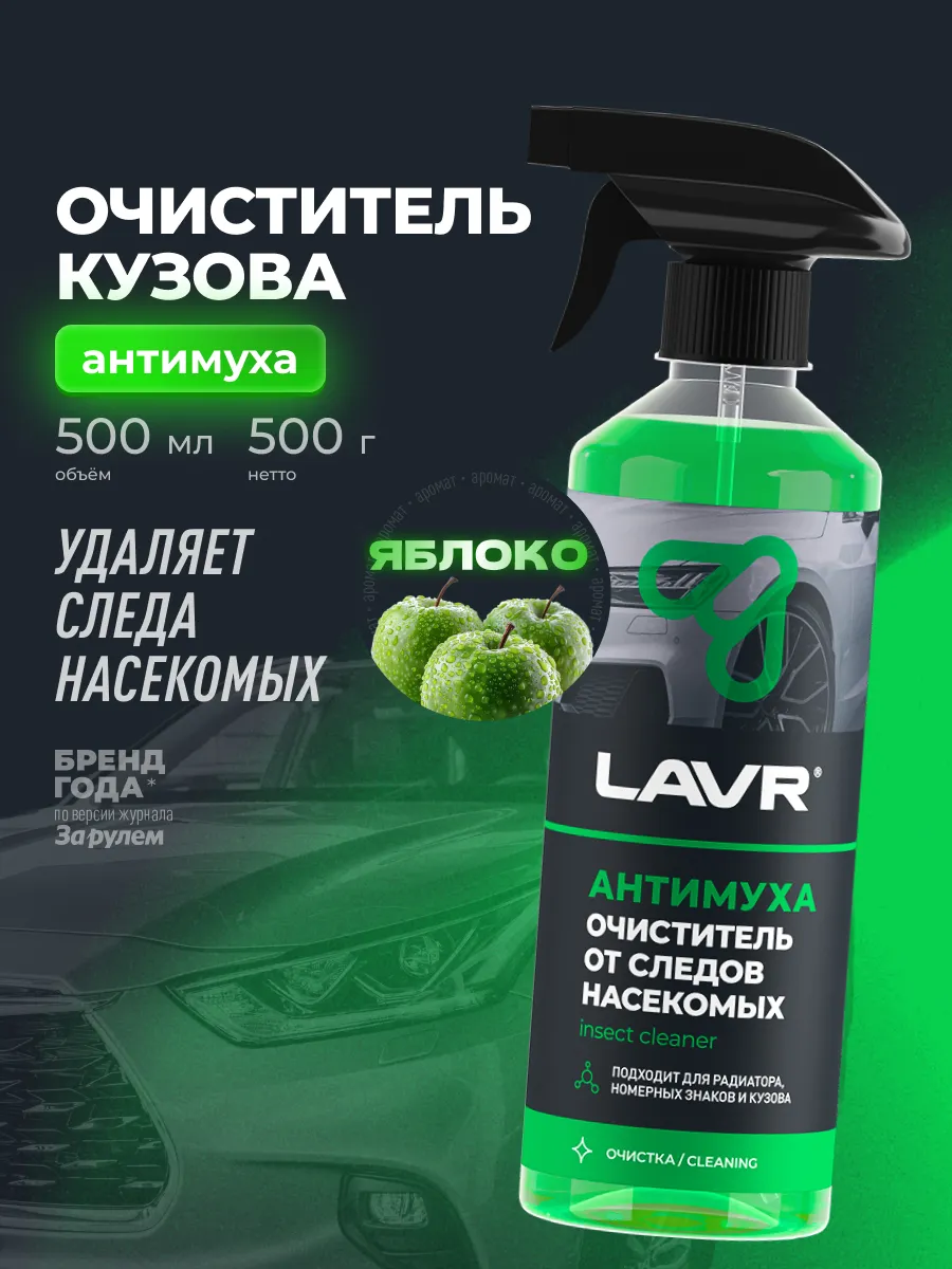 Очиститель стекол авто от насекомых антимуха антимошка