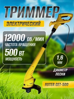 Триммер для сада электрический, GET-500 Huter 93256679 купить за 2 790 ₽ в интернет-магазине Wildberries