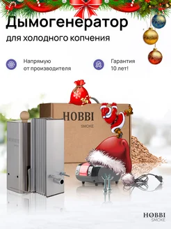 Дымогенератор 2.0 для холодного копчения Hobbi Smoke 93257123 купить за 9 174 ₽ в интернет-магазине Wildberries