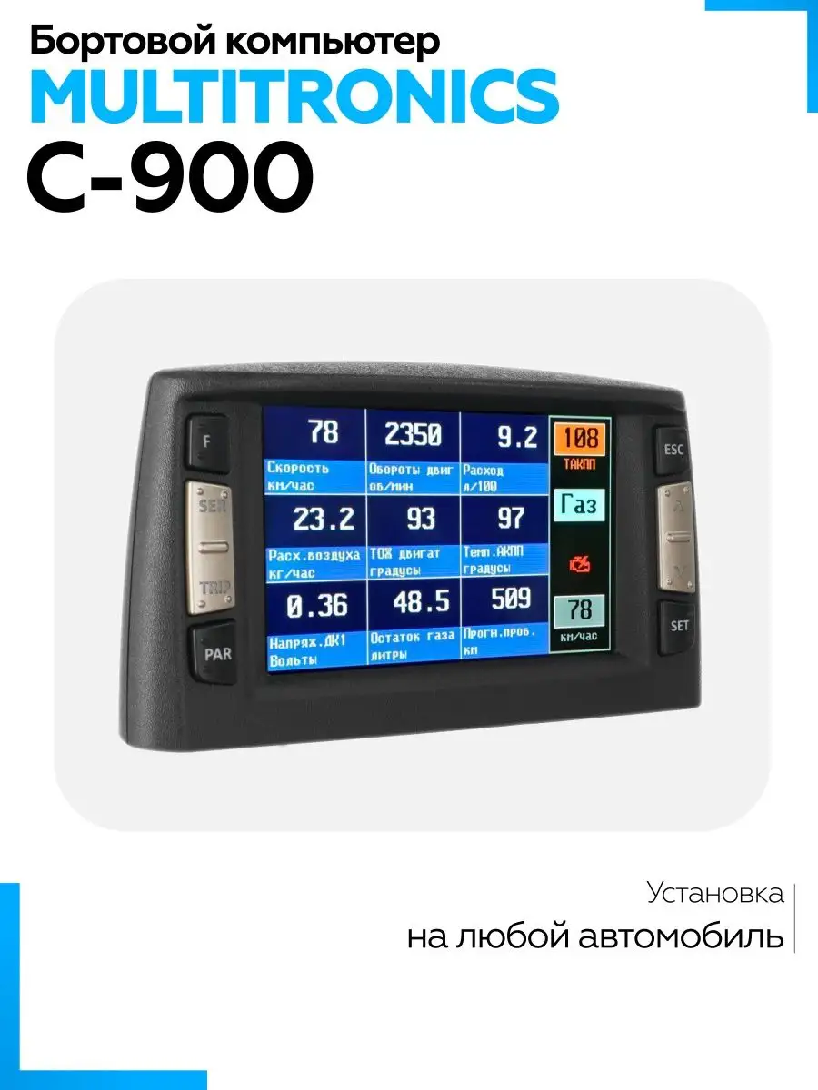 Бортовой компьютер C-900 MULTITRONICS 93257946 купить за 14 841 ₽ в  интернет-магазине Wildberries