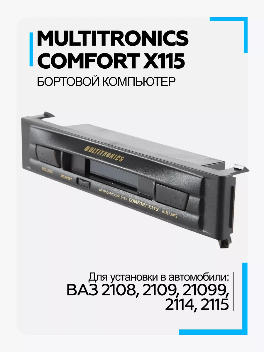 Бортовой компьютер Comfort X115 MULTITRONICS 93257997 купить за 4 271 ₽ в  интернет-магазине Wildberries