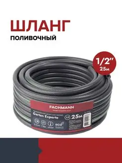 Шланг поливочный садовый для дачи 1 2 25 м Garten Experte FACHMANN 93259070 купить за 1 911 ₽ в интернет-магазине Wildberries