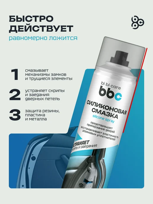 BIBICARE Смазка силиконовая для авто и дома от примерзания антискрип, 400 мл, фото 2