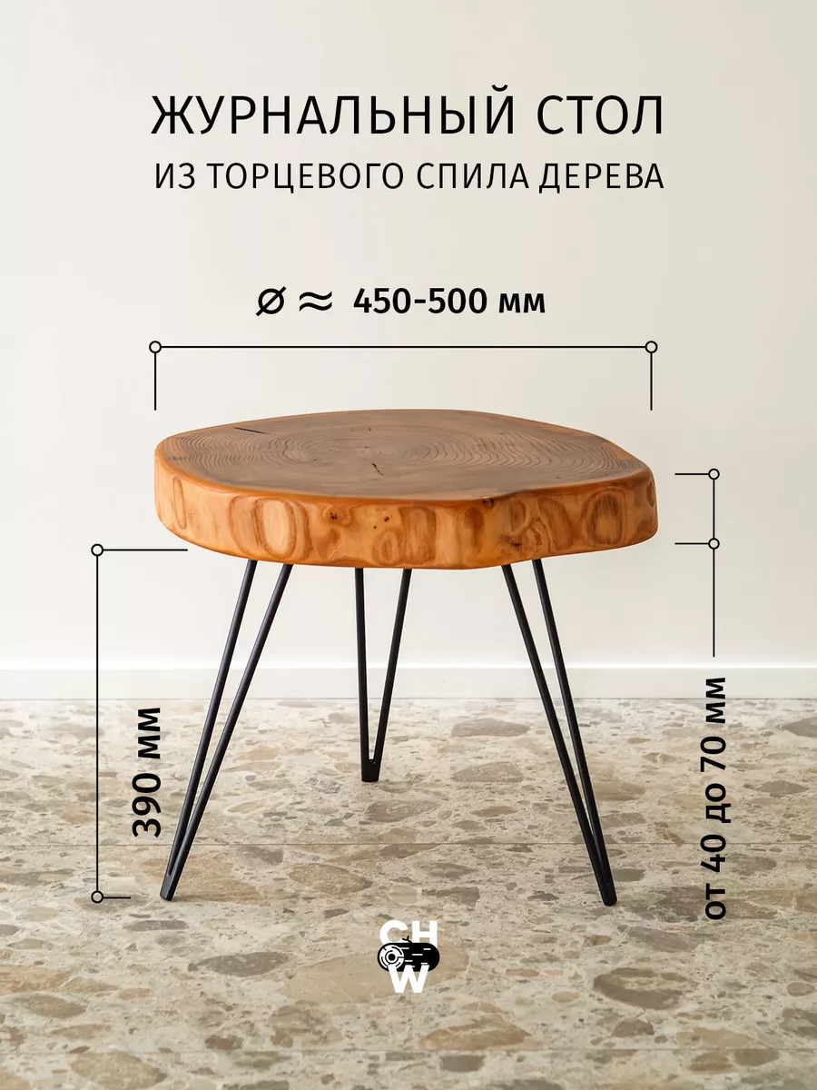 Стол журнальный из торцевого спила дерева ChoodWood 93260515 купить за 7  211 ₽ в интернет-магазине Wildberries