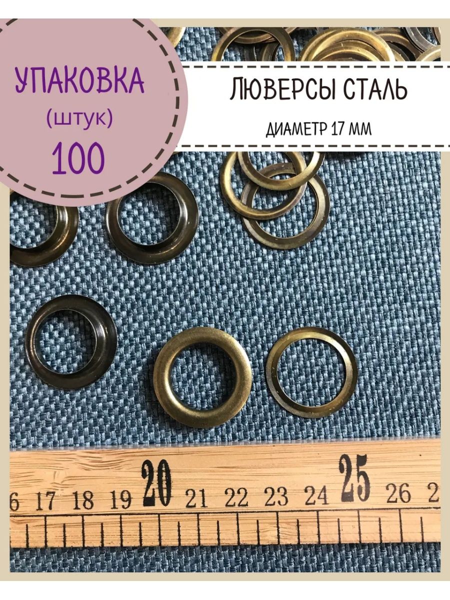 Люверс, упаковка 100шт (люверсы сталь TBY.2094 №31 (O 17мм, h 5мм) цв. Никель)