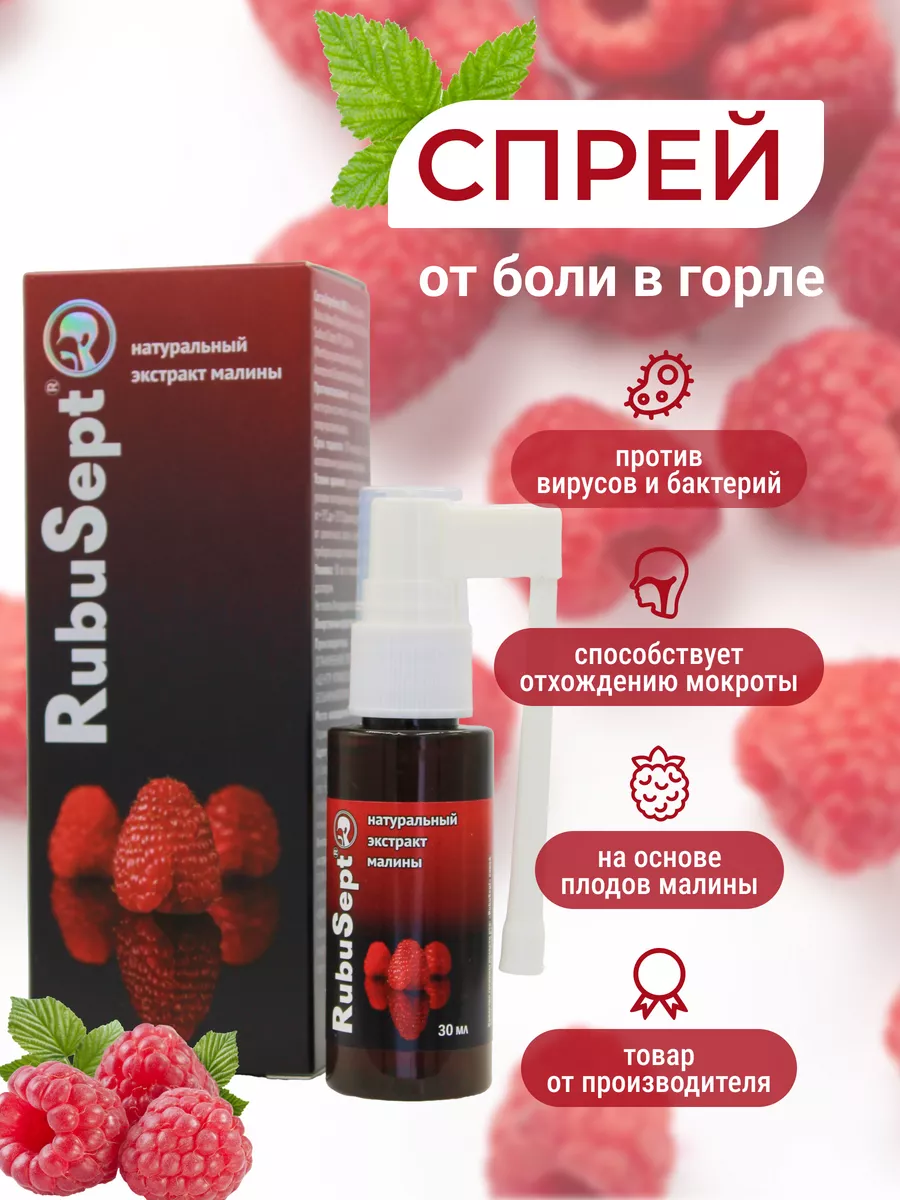 Спрей от боли в горле с экстрактом малины RubuSept , 30 мл GreenLabel  93262243 купить в интернет-магазине Wildberries