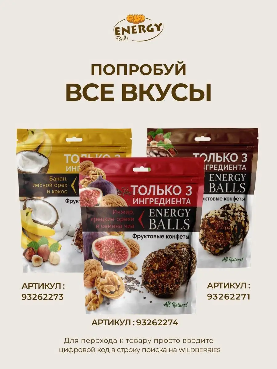 Полезные фруктовые конфеты ENERGY Balls 93262272 купить в интернет-магазине  Wildberries