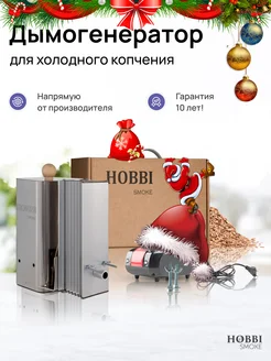 Дымогенератор 2+ для холодного копчения Hobbi Smoke 93263722 купить за 9 990 ₽ в интернет-магазине Wildberries