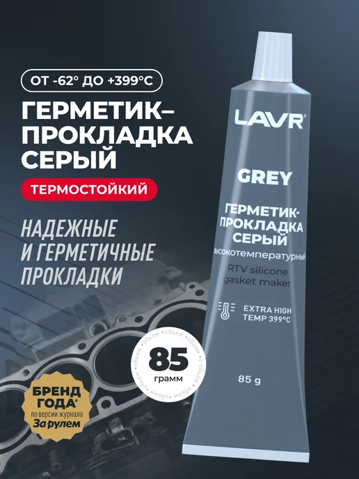 LAVR Герметик-прокладка серый высокотемпературный водостойкий, серый