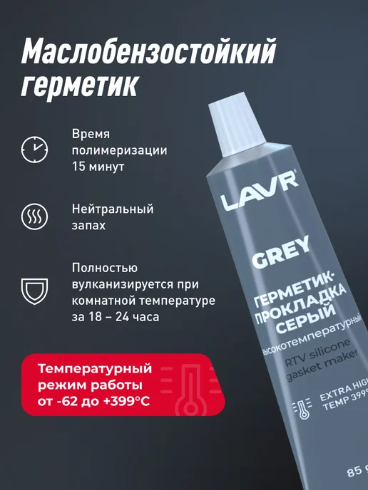 LAVR Герметик-прокладка серый высокотемпературный водостойкий, серый, фото 2