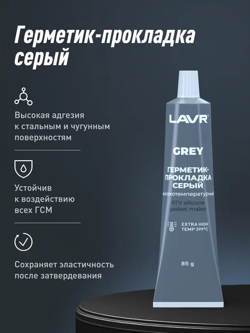 LAVR Герметик-прокладка серый высокотемпературный водостойкий, серый, фото 3