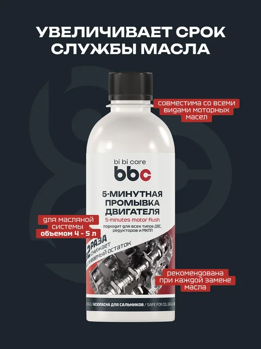 BIBICARE Промывка двигателя масляной системы авто, вариант, фото 3