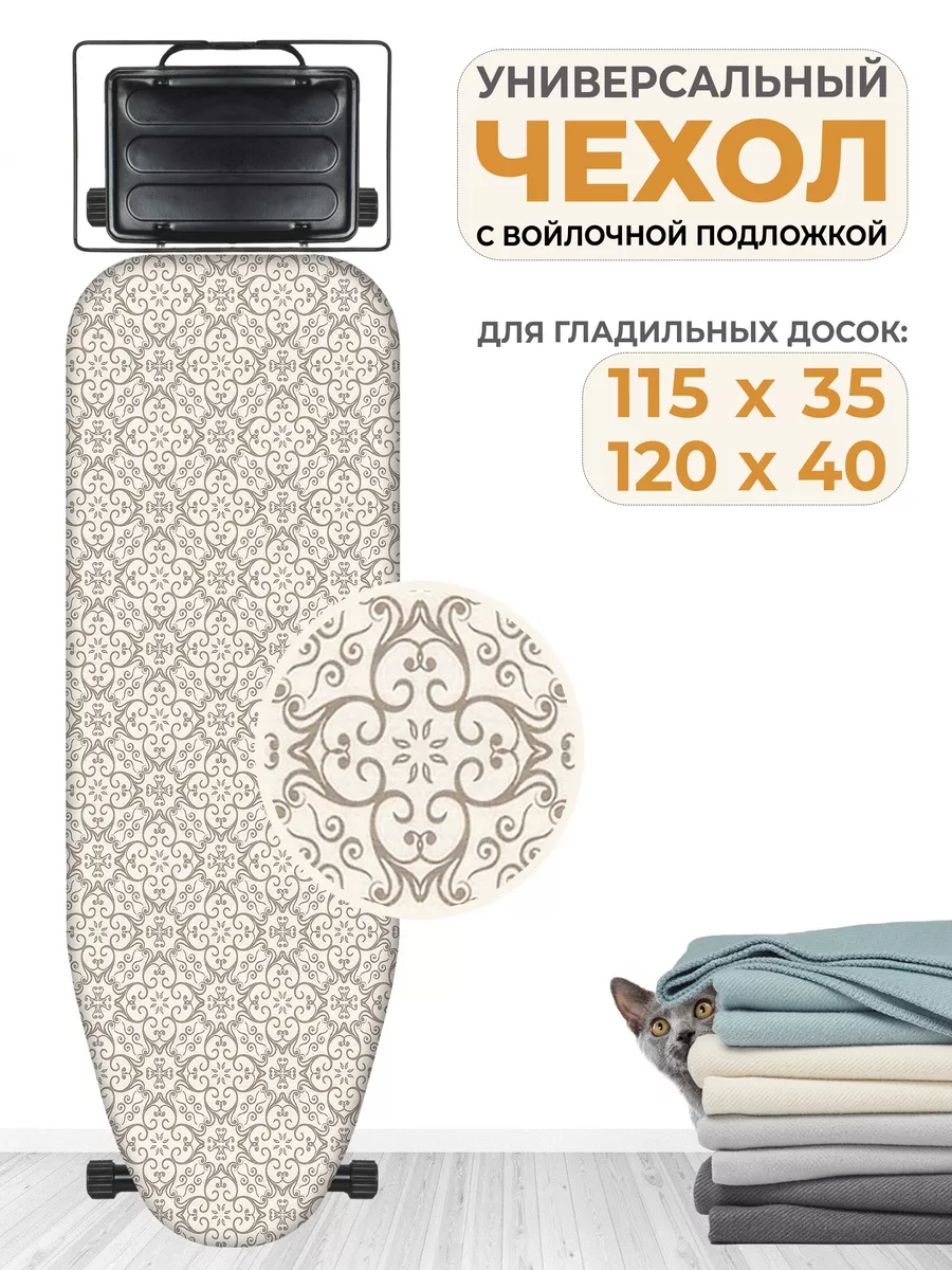 Чехол для гладильной доски...