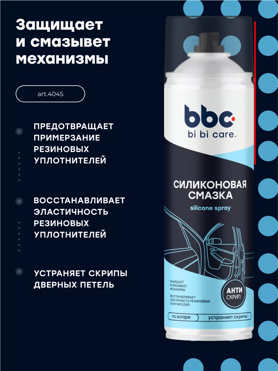 Смазка силиконовая для авто и дома bi bi care 93264462 купить за 424 ₽ в  интернет-магазине Wildberries