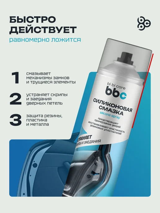 BIBICARE Смазка силиконовая для авто и дома от примерзания антискрип, 650 мл, фото 2