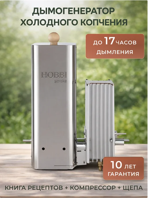 Hobbi Smoke Дымогенератор для холодного копчения с охладителем 3.5л, 7,5 л