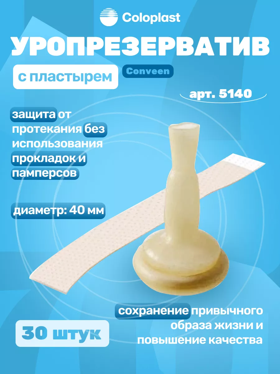 (5140) Уропрезерватив, 40мм