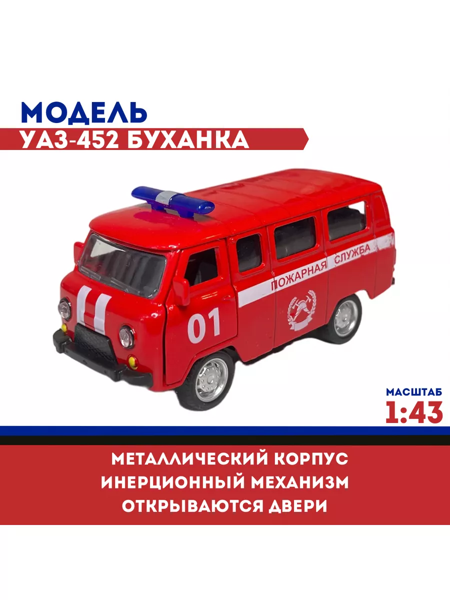 Модель авто металл УАЗ-452 Буханка, Пожарная служба, 1:43 Marhas 93274302  купить в интернет-магазине Wildberries