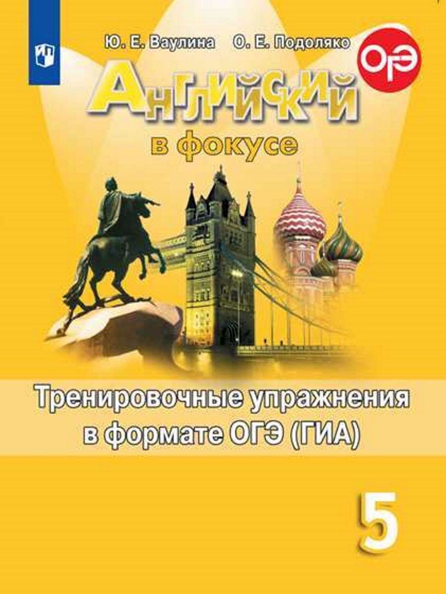 Spotlight 5 тренажер pdf