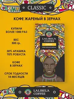 Кофе в зернах средней обжарки CLASSIC 500 г Lalibela coffee 93274723 купить за 599 ₽ в интернет-магазине Wildberries