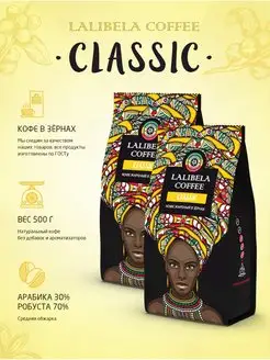 Набор кофе в зернах 1 кг CLASSIC, 2 шт. по 500 г Lalibela coffee 93274724 купить за 1 198 ₽ в интернет-магазине Wildberries