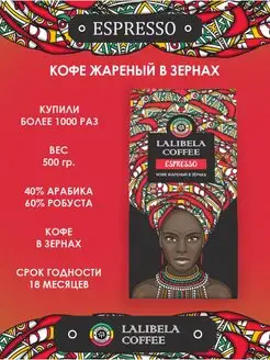 Кофе в зернах средней обжарки ESPRESSO 500 г Lalibela coffee 93274726 купить за 598 ₽ в интернет-магазине Wildberries