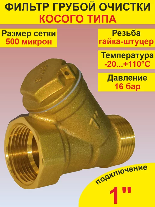 SMS Фильтр грубой очистки воды 1" гш, желтый