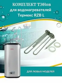 Комплект ТЭНов для водонагревателя RZB L (комплект, нерж) Thermex 93276519 купить за 1 797 ₽ в интернет-магазине Wildberries