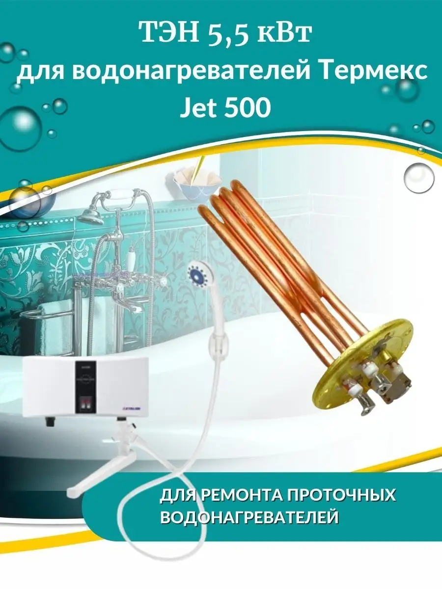 ТЭН 5,5 кВт для Jet 500 (комплект, медь) Thermex 93276601 купить за 1 523 ₽  в интернет-магазине Wildberries