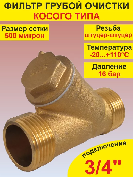 SMS Фильтр грубой очистки воды 1" гш, вариант