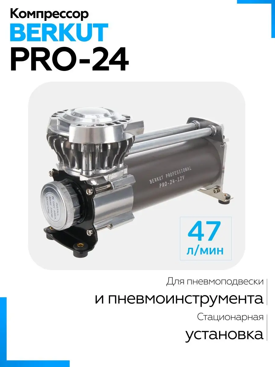 Компрессор автомобильный стационарный PRO-24 Berkut 93278721 купить за 23  950 ₽ в интернет-магазине Wildberries