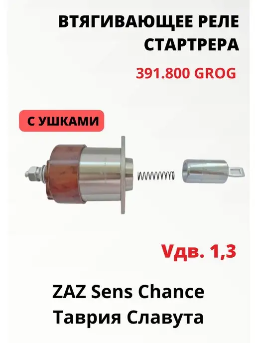 GROG Втягивающее реле стартера для ЗАЗ старого образца (с ушками), вариант, фото 3