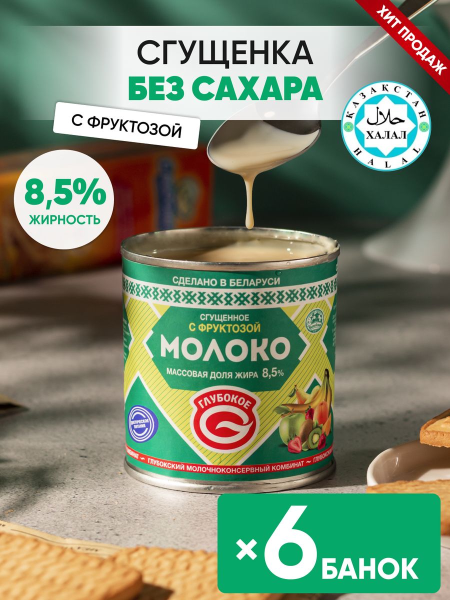 Сгущенное молоко Сгущенка без сахара Глубокский молочноконсервный комбинат  93282901 купить за 1 033 ₽ в интернет-магазине Wildberries