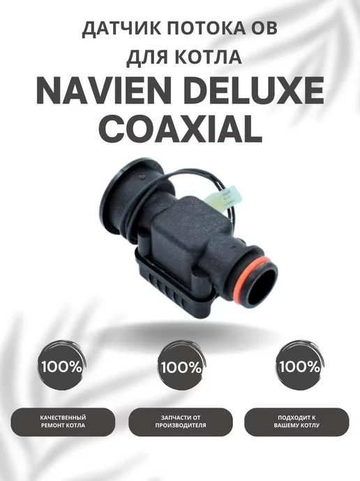 NAVIEN Датчик потока ОВ для котла Навьен Deluxe Coaxial 10-40