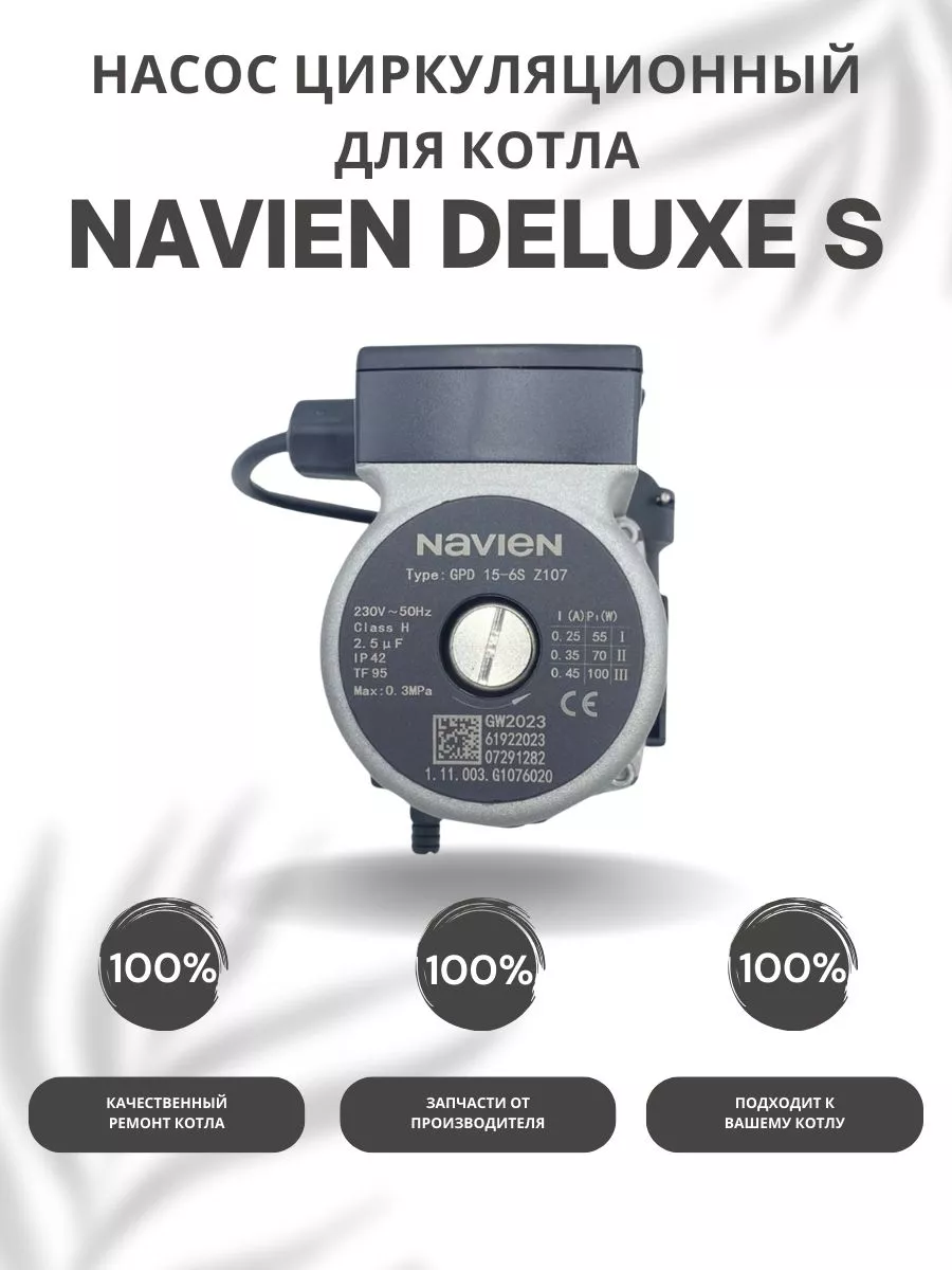 Насос циркуляционный для котла Навьен Deluxe S 13-35 NAVIEN 93285297 купить  за 9 947 ₽ в интернет-магазине Wildberries