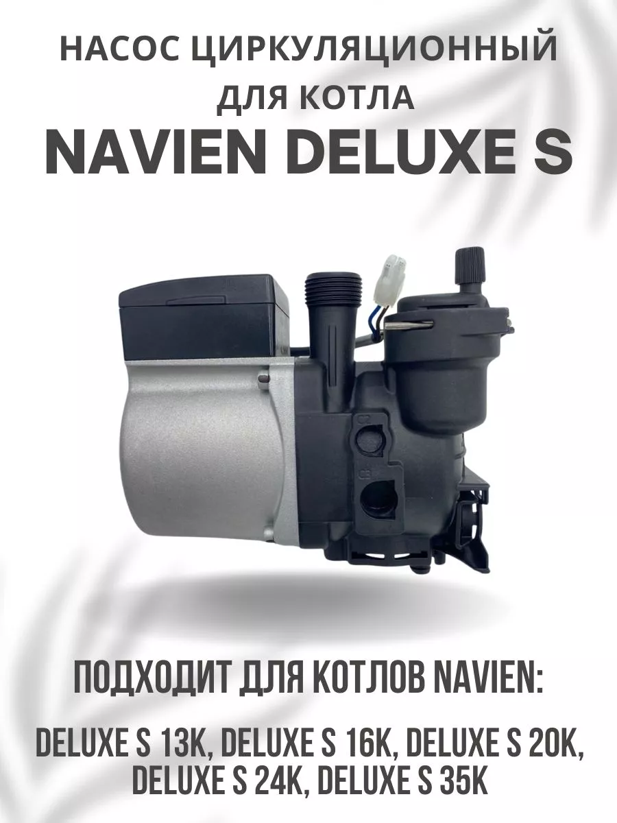 Насос циркуляционный для котла Навьен Deluxe S 13-35 NAVIEN 93285297 купить  за 9 947 ₽ в интернет-магазине Wildberries