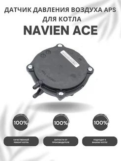 Датчик давления воздуха APS для котла Навьен ACE 10-40 NAVIEN 93285496 купить за 2 047 ₽ в интернет-магазине Wildberries