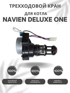 Трехходовой кран для котла Навьен Deluxe One 24-40 NAVIEN 93285511 купить за 2 659 ₽ в интернет-магазине Wildberries