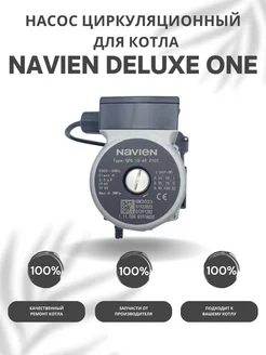 Насос циркуляционный для котла Навьен Deluxe One 24-40 NAVIEN 93285864 купить за 11 966 ₽ в интернет-магазине Wildberries