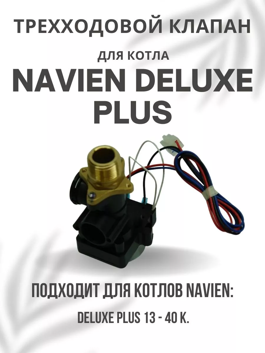 Трехходовой клапан для котла Навьен Deluxe Plus 13-40 NAVIEN 93285865  купить в интернет-магазине Wildberries