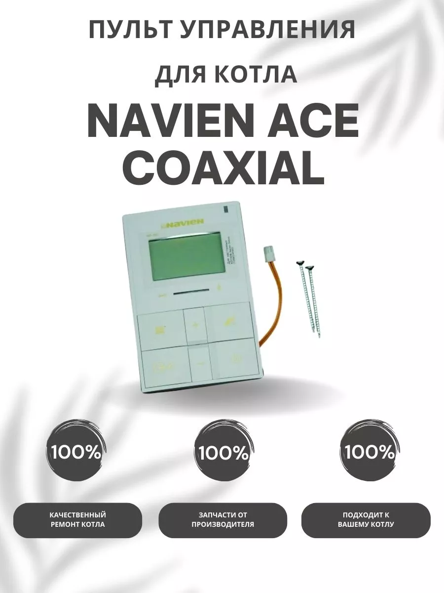 Пульт управления для котла Навьен ACE Coaxial 10-30