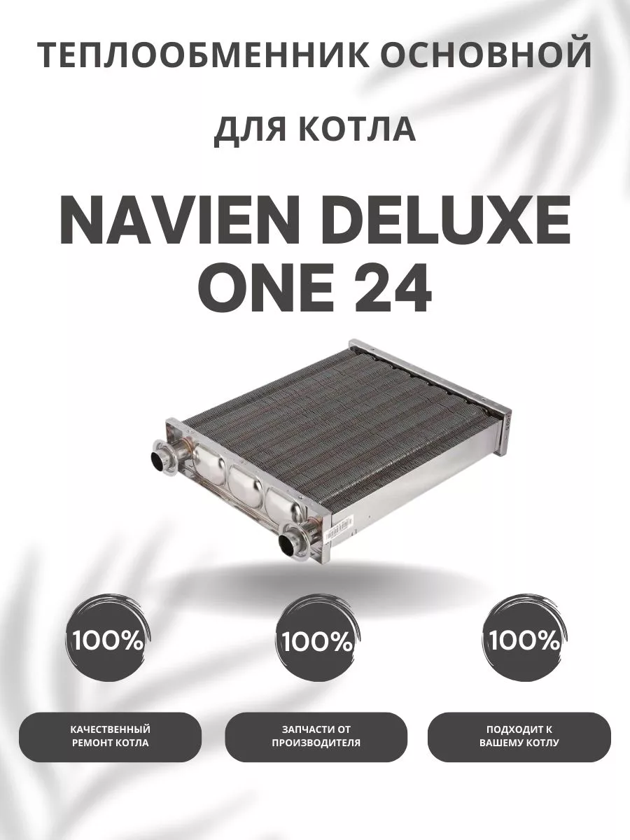 Теплообменник основной для котла Навьен Deluxe One 24