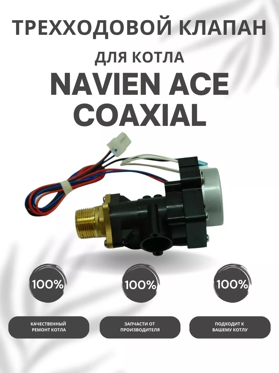Схема газового котла Navien Ace Turbo Coaxial (Навьен Айс)