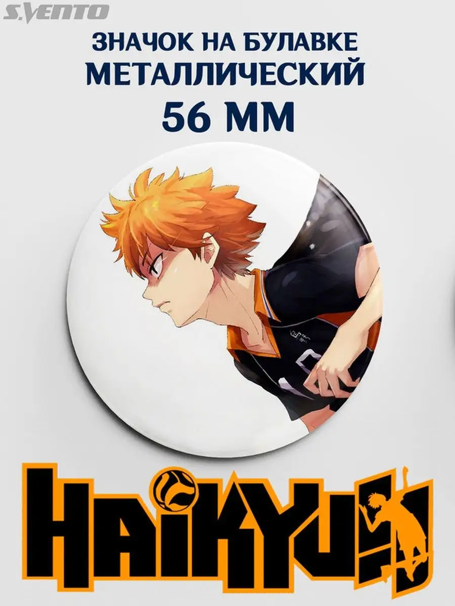 Значок аниме Волейбол Haikyuu на рюкзак шоппер большой 56 мм S.Vento  93287468 купить за 224 ₽ в интернет-магазине Wildberries