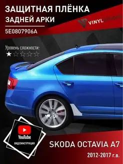 Самоклеящаяся пленка на правую арку Шкода Октавия А7 2012+ VinylStudio 93288883 купить за 514 ₽ в интернет-магазине Wildberries