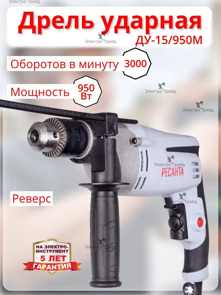 Дрель ударная ДУ-15/950М электрическая Ресанта 93289523 купить за 4 432 ₽ в  интернет-магазине Wildberries