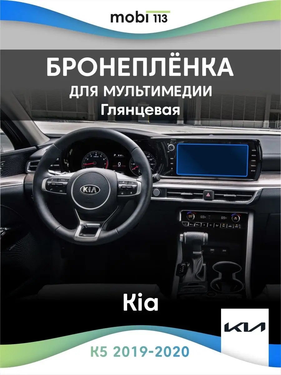 Защитная плёнка на мультимедиа Kia K5 (2019-2020)